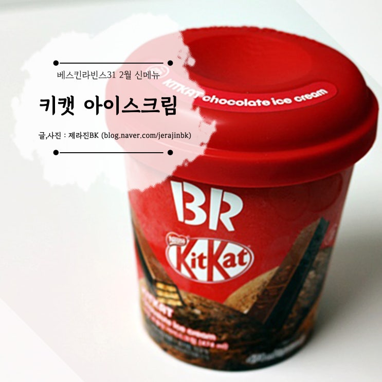 베스킨라빈스31 메뉴 키캣 아이스크림 가격 및 맛 후기