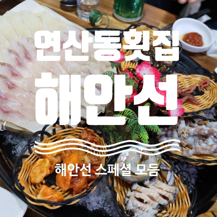 연산동 횟집:: 가성비좋은 해안선 모임, 회식 장소 추천