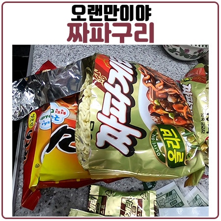 짜파구리 조리법 영상 스프 비율이 가장 중요