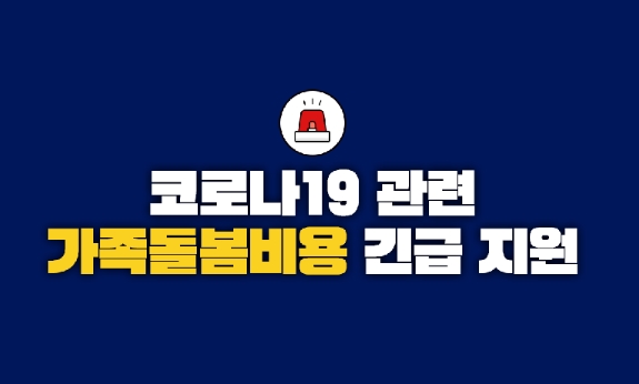 코로나 정부지원금 개학연기돌봄으로인한 가족돌봄휴가신청서 작성해야된대요~