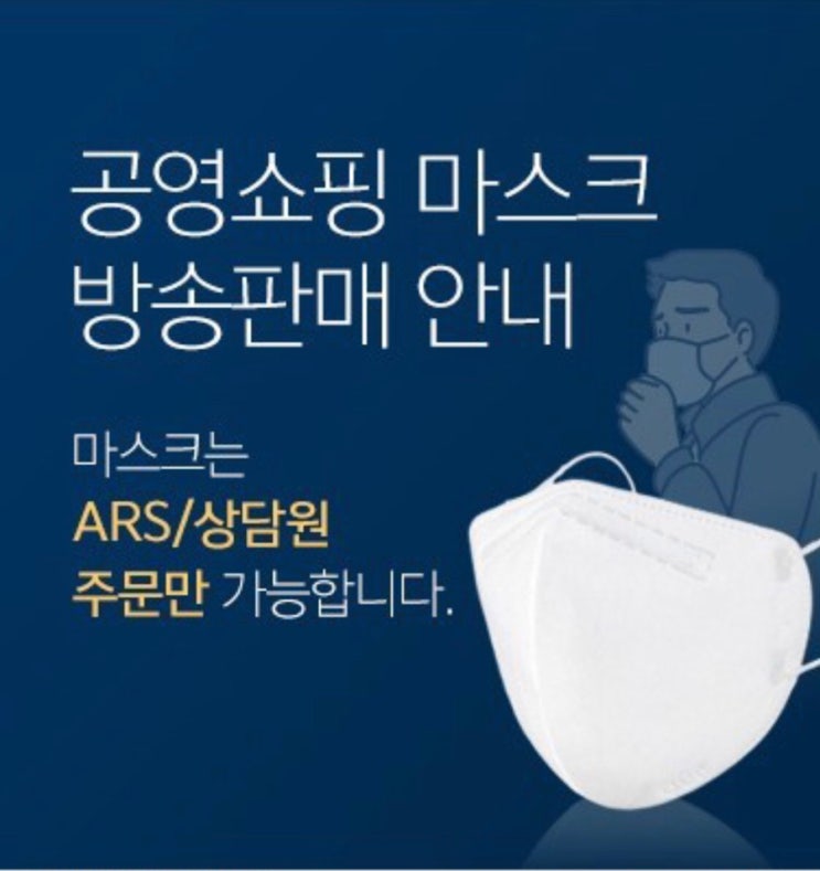 공영쇼핑 마스크 구매 도전기