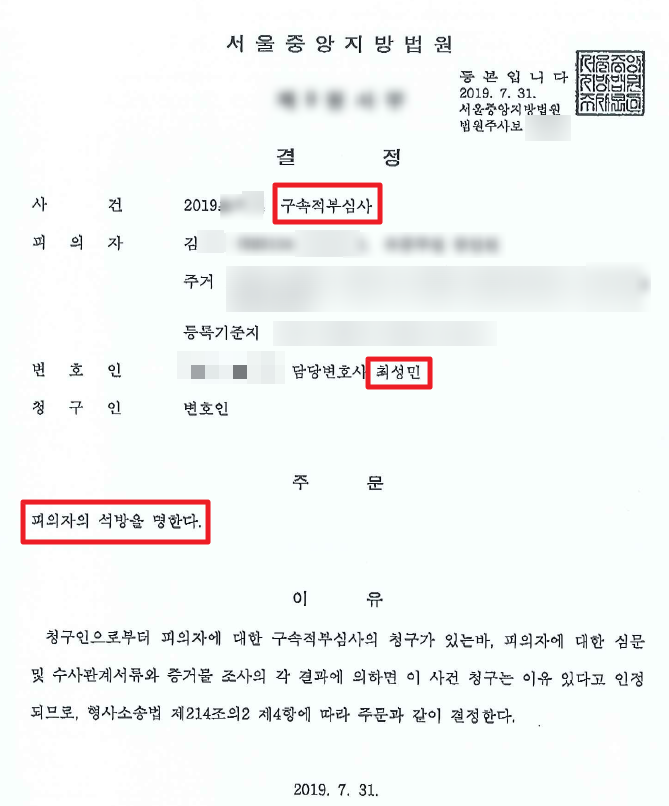 [형사전문변호사/성공사례] 체포구속적부심사, 석방을 위한 마스터 플랜!