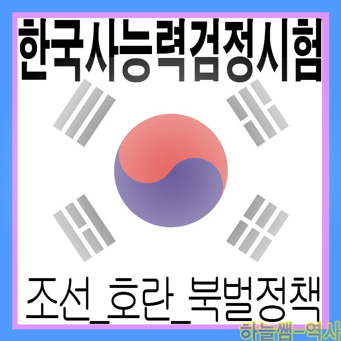조선시대 호란과 북벌정책  광해군의 외교부터 병자호란과 임진왜란