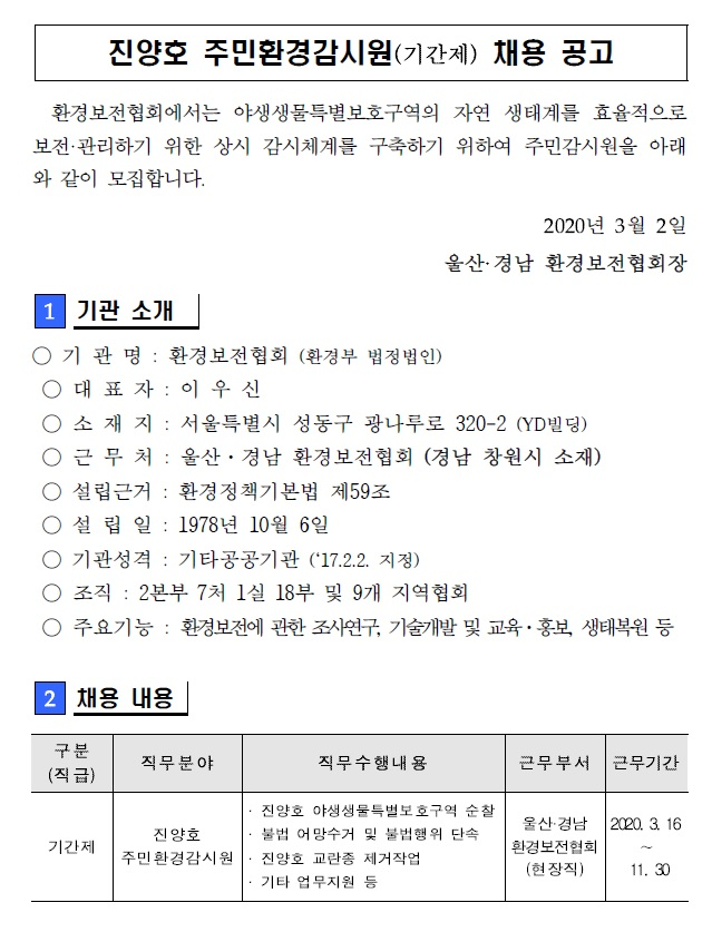[채용][환경보존협회] 울산경남환경보전협회 진양호 주민환경감시원 채용공고