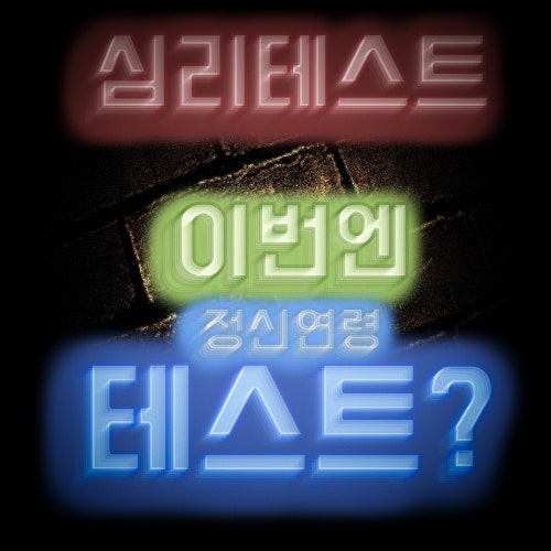 [심리테스트] 정신연령 테스트 ?? With. 색즉시공 뜻