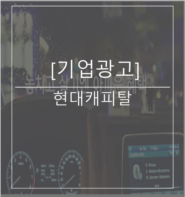 [광고스크랩/기업광고] 현대캐피탈 -눈썹미인편