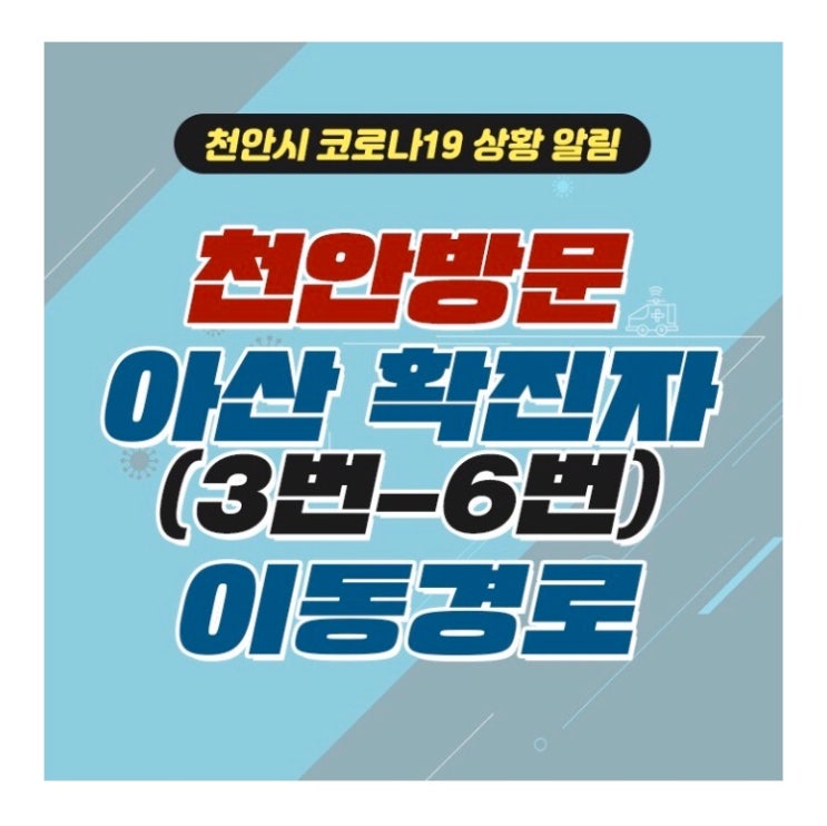 [공유]  천안 방문 아산 확진자(3번-6번) 이동경로 안내