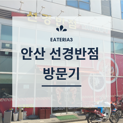 [안산/원시동] 사천짜장면 원곡역 맛집 「선경반점」