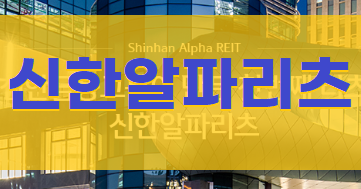 투자 스토리 ( ISA 계좌 중간 기록 ) + 신한알파리츠