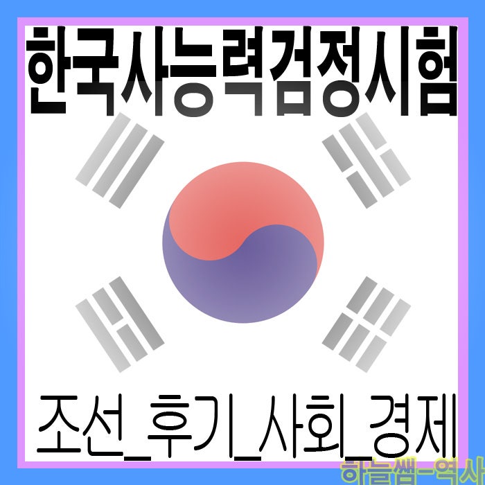조선시대 사회*경제의 변화 상평통보, 신분제 동요 한국사 시험 정리