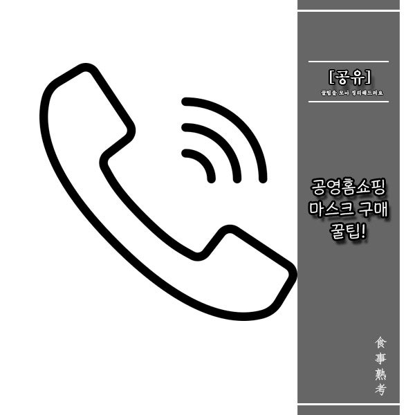 [공유] 공영홈쇼핑 마스크 최근 방송시간/방법 알아보기(꿀팁까지!)
