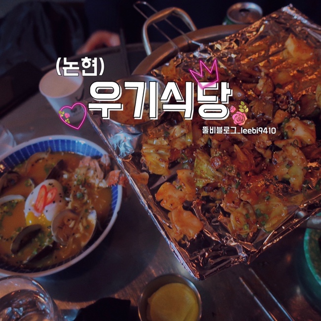 [논현 맛집 술집] 우기식당   믿고가는 영동시장 술집 feat.친절보스직원