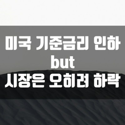 미국 기준금리 인하 But 시장은 오히려 하락