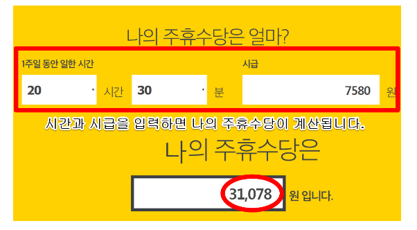 2020년 최저시급 주휴수당 계산기 알아보자.