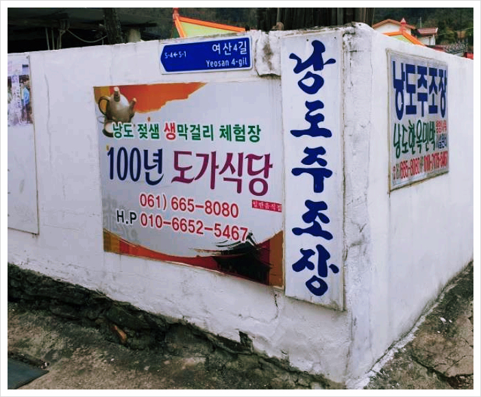 생방송투데이 낭도 젖샘막걸리 위치 3월 4일 방송