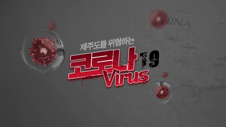 제주도 코로나19 4번 확진자, 대구 방문 네번째 확진자 40대 남성 동선 및 관련 정보