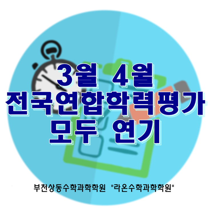 부천상동수학과학학원     3월, 4월 전국연합학력평가 모두 연기