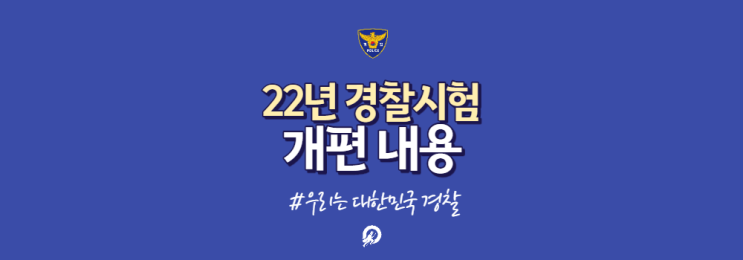 경찰시험 개편 과목 기준 경찰청 정식 공고 첫 발표