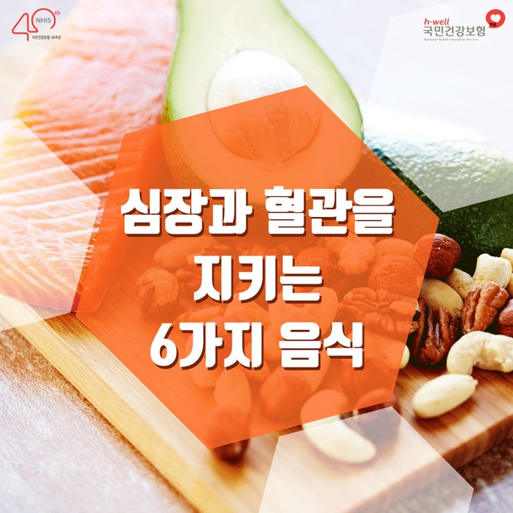 심혈관과혈관을지키는6가지음식 심혈관건강에도움 복수동점핑운동 대전허벌라이프
