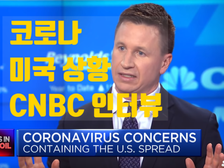 CNBC 코로나19 미국 현재 상황 전염병 전문의사의 인터뷰 + 영상