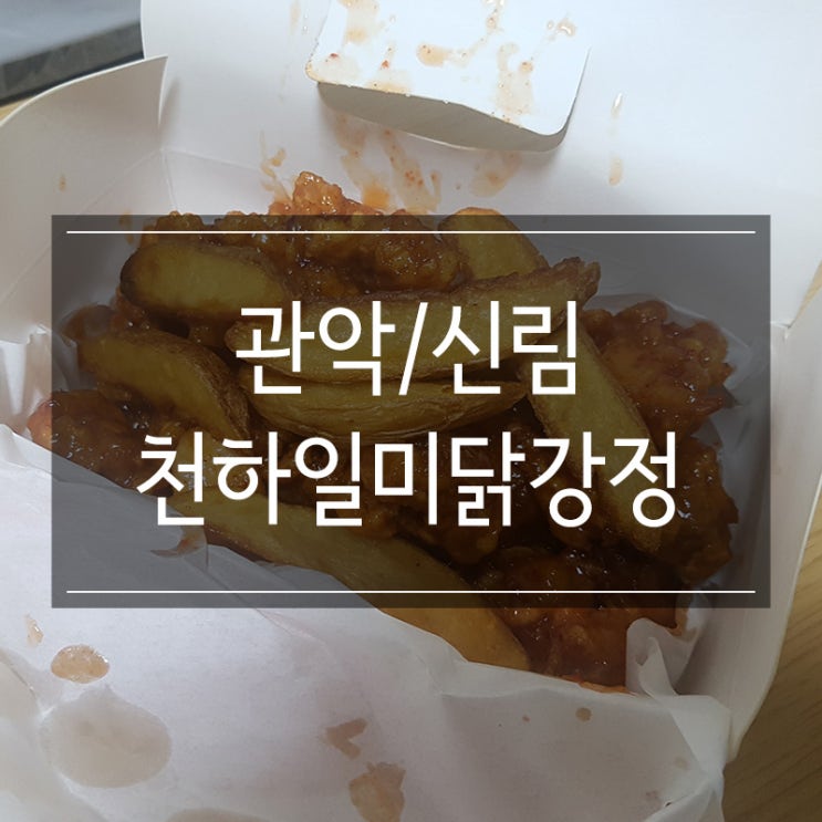 관악구 신원시장 성지 혜자스러운 <천하일미닭강정> 여긴 꼭 가야해!!!