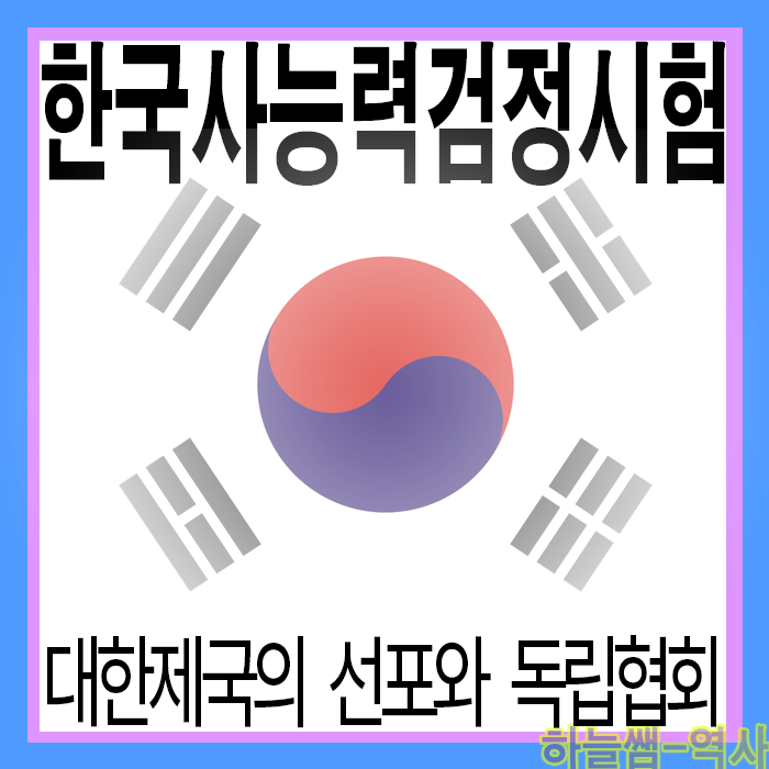 조선에서 대한제국으로.. 독립협회의 활동