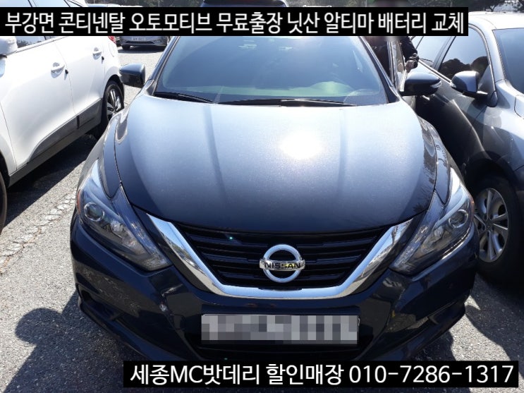 세종시자동차밧데리 수입차 닛산 알티마 배터리 교체