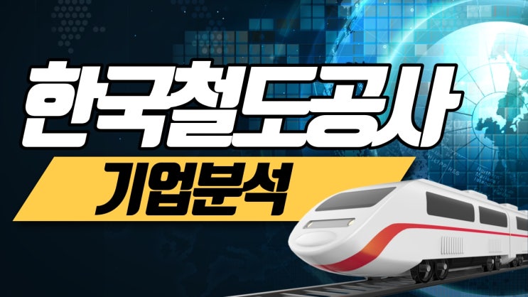 [천안 자소서] 한국철도공사 코레일 기업분석