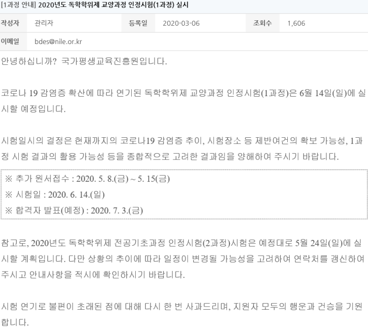 ※2020년도 독학학위제  교양과정(독학사 1단계) 실시