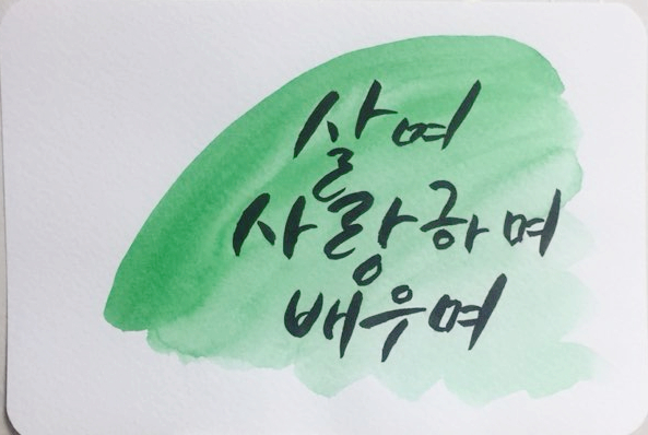 마흔다섯번째 캘리그라피 글씨체_살며 사랑하며 배우며