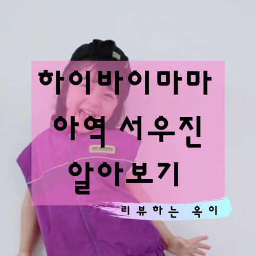 하이바이마마 아역배우 서우진/ 서우진 인스타그램/5회 예고