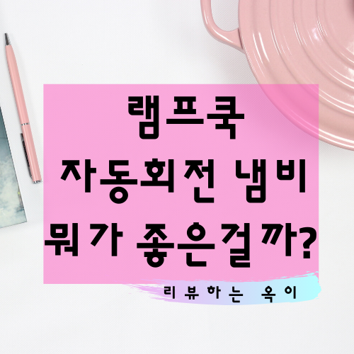 램프쿡 자동회전냄비램프쿡 자동회전냄비 단점후기인덕션가능삼겹살 구이부모님선물
