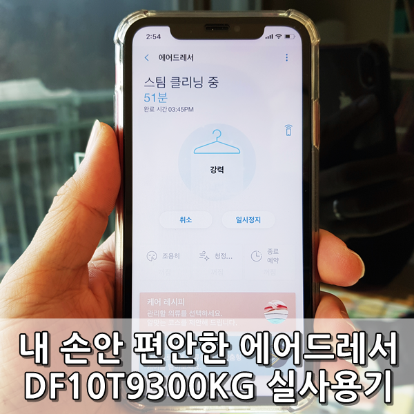 [리뷰] 삼성 에어드레서 리얼블랙 대용량 DF10T9300KG 미세먼지 코로나바이러스 살균 의류청정기로 딱!
