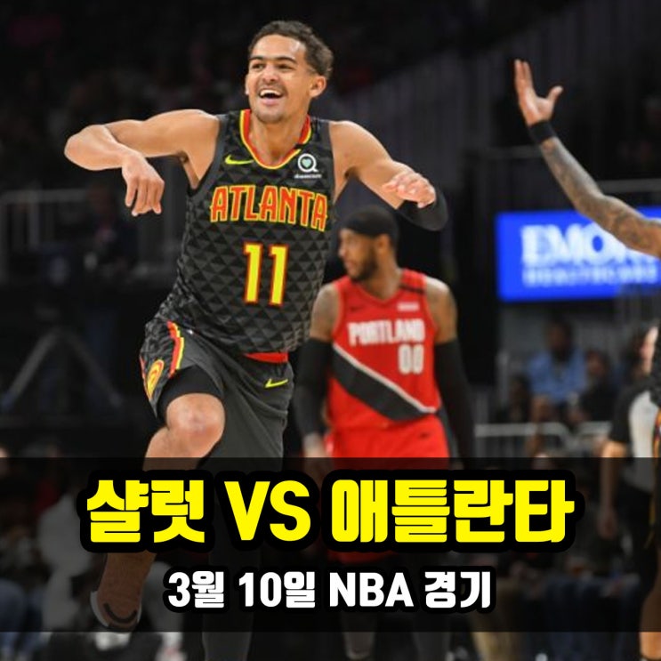 3월 10일 NBA 경기 (샬럿 VS 애틀란타)