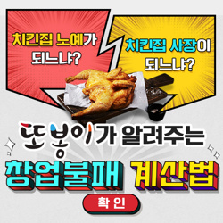 갑질 없는 알짜창업 안전창업 또봉이통닭