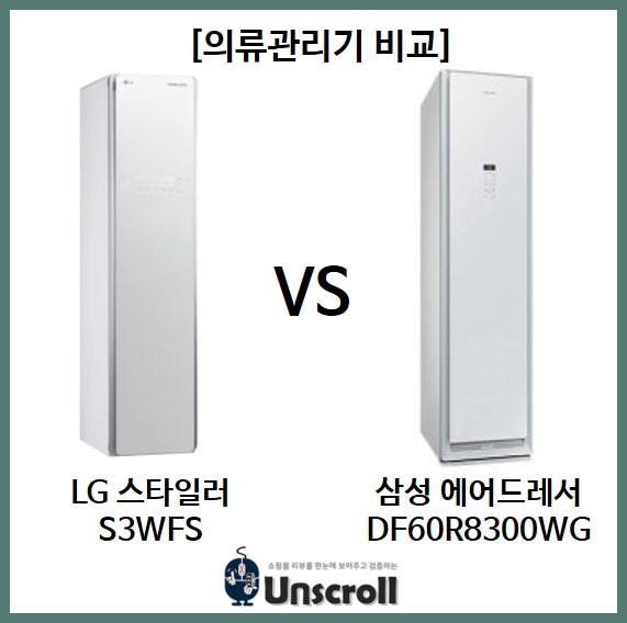 LG 스타일러 vs 삼성 에어드레서 비교