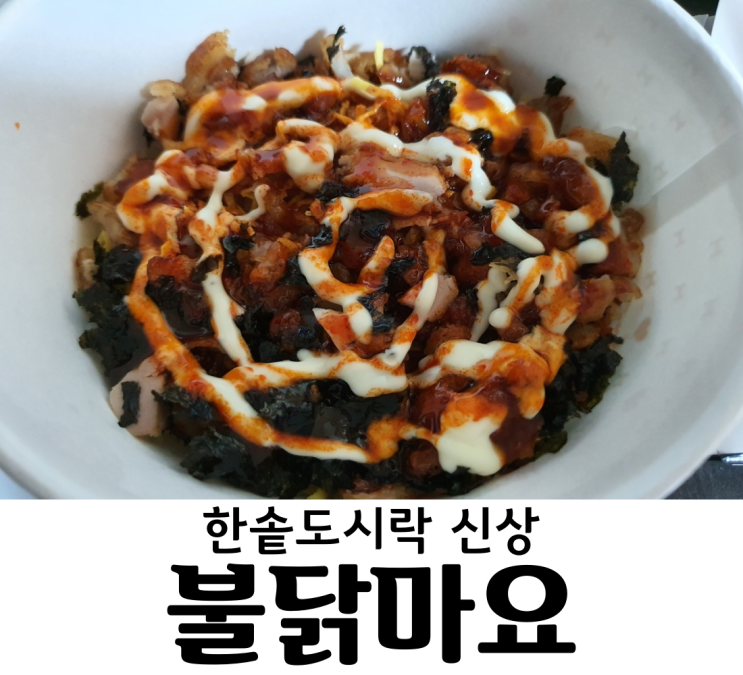 한솥도시락 신제품 한솥x삼양 불닭 한정판매 불닭마요 불닭치킨마요