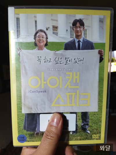 아이캔스피크, 김현석감독, 배우나문희, 배우이제훈, 밥보다영화 by 퐈이어맨달파소