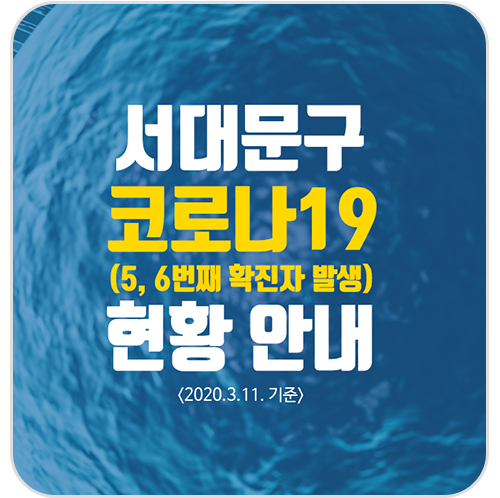 서울 서대문구 홍은동 5,6번 코로나19 확진자 발생, 이동동선 및 이동경로 서대문구청 홈페이지 발표, 이동경로 추가