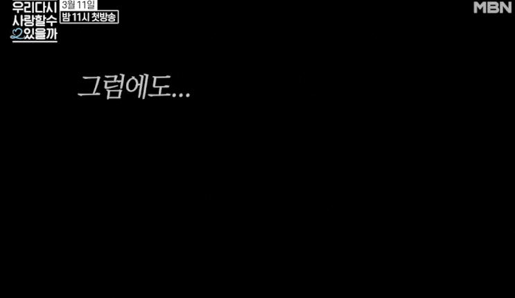 이지안 유혜정 정수연 우리 다시 사랑할 수 있을까 2
