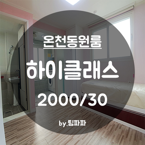 [부산 동래/온천동] 동래역 반전세 원룸 하이클래스