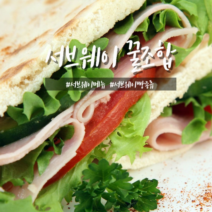 서브웨이 꿀조합과 주문방법&메뉴 빵종류 소스까지 한번에
