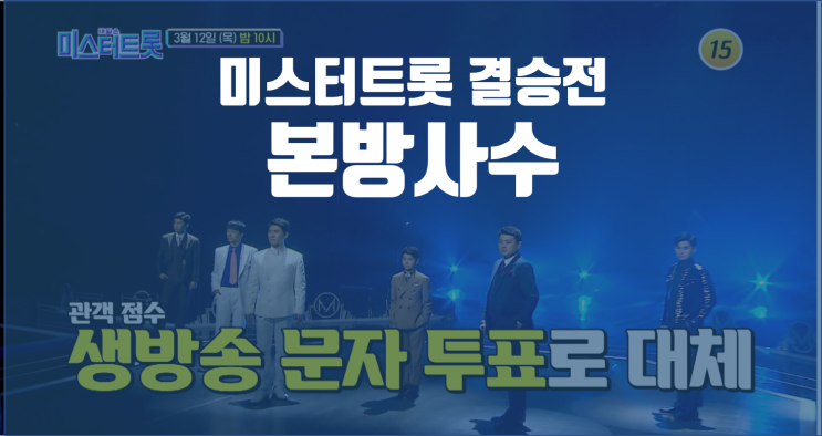 미스터트롯 방송시간 / 반드시 본방사수 필수템 두 가지 / 기다림에 지쳐도 김호중 고마워
