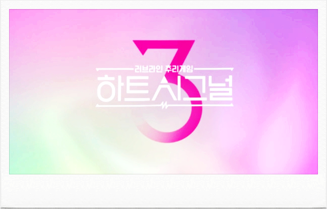 하트시그널 시즌3 천안나 어떤 일이길래.