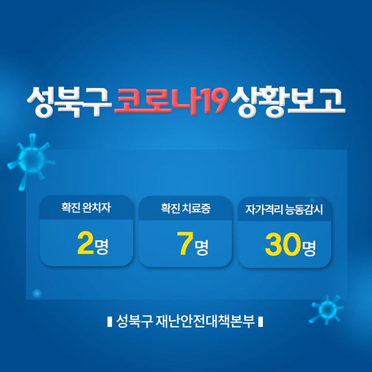 서울 성북구 9번 코로나19 확진자 발생, PC방 집단 감염 추정, 이동경로 및 이동동선 안내 (성북구청 홈페이지 참고)