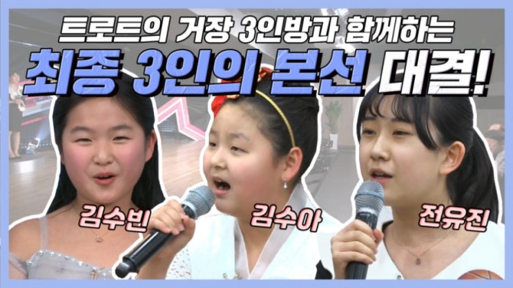 주현미 - 정말 좋았네 -2 [ 편애중계 김수빈 & 전유진 & 김수아, 양지원, 박서진] & [미스트롯 송가인 & 김소유, 미스터트롯 강태관, 보이스퀸 최연화]