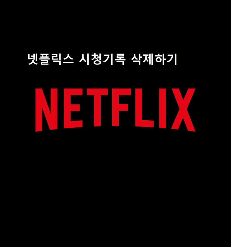 넷플릭스 시청기록 삭제하기, 5분안에 완성
