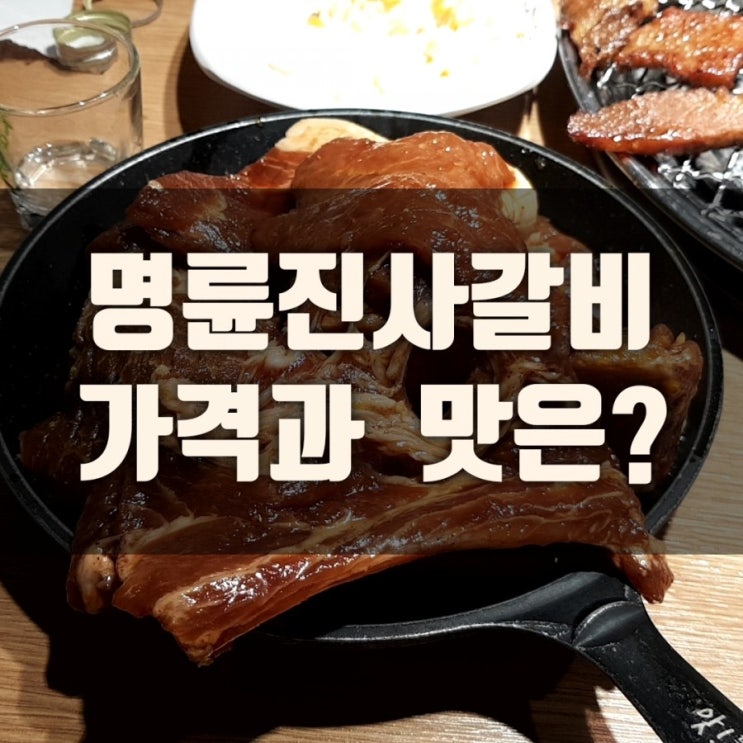명륜진사갈비 가격과 맛은 과연 어떨까나~(분당미금역점)