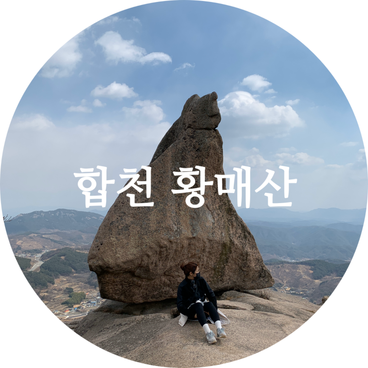 합천 황매산 등산코스 철쭉 모산재 강아지등산 풍금이와!