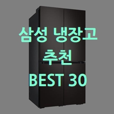 인기제품 삼성냉장고 추천 BEST 30 소개해요
